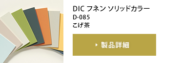 DIC フネン ソリッドカラー D-085 こげ茶