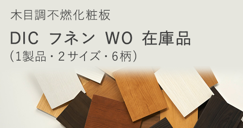 木目調不燃化粧板 DIC フネン WO　在庫品　(1製品・2サイズ・6柄)