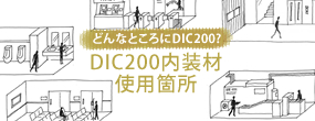 DIC200内装材使用箇所