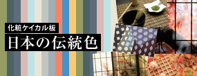 化粧ケイカル板 日本の伝統色