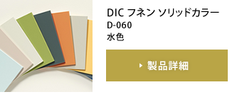 DIC フネン ソリッドカラー D-060 水色