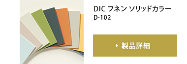 DIC フネン ソリッドカラー D-102