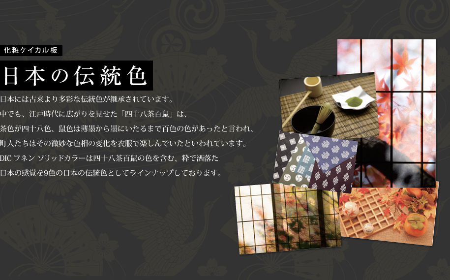 化粧ケイカル板　日本の伝統色