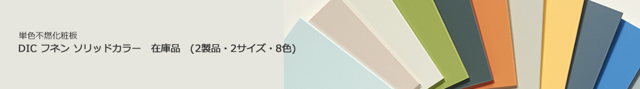 単色不燃化粧板 DIC フネン ソリッドカラー　在庫品　(2製品・2サイズ・8色)
