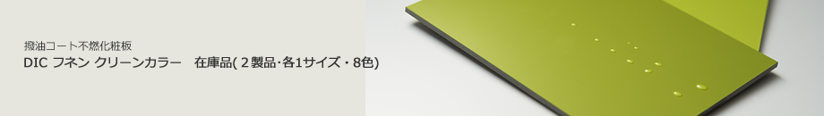 撥油コート不燃化粧板 DIC フネン クリーンカラー　在庫品(２製品･各1サイズ・8色)
